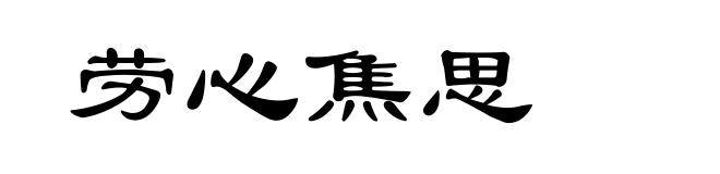 劳心焦思