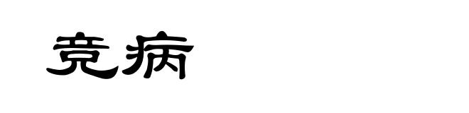 竞病