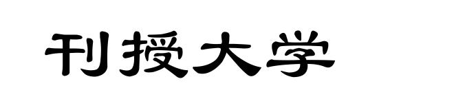 刊授大学
