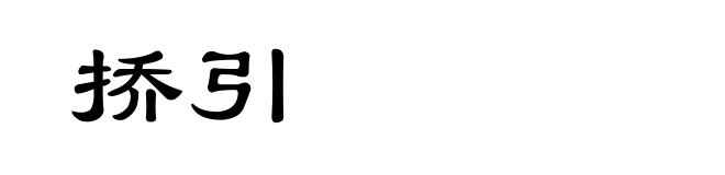 挢引