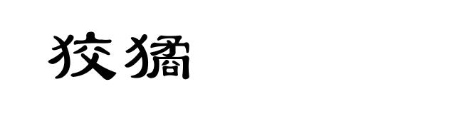 狡獝