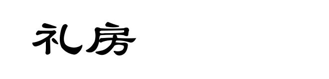 礼房