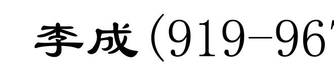 李成(919-967)