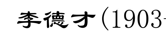李德才(1903-1982)