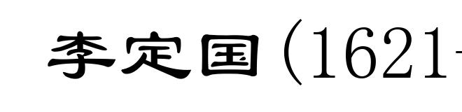 李定国(1621-1662)