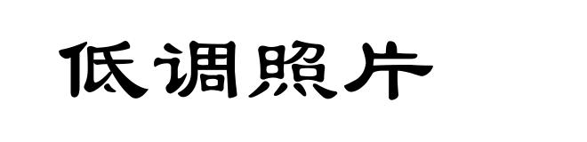 低调照片
