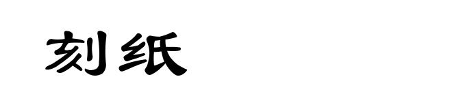 刻纸