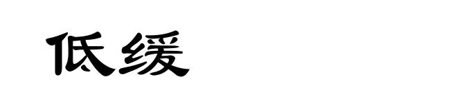 低缓
