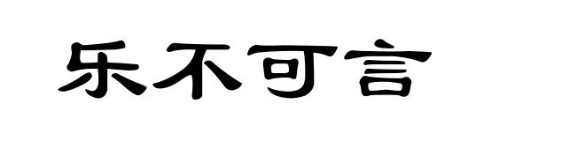 乐不可言