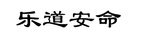 乐道安命