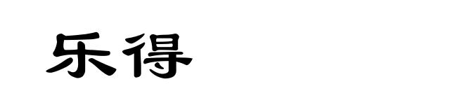 乐得
