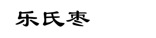 乐氏枣