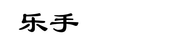 乐手