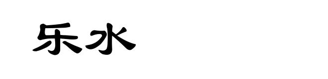 乐水