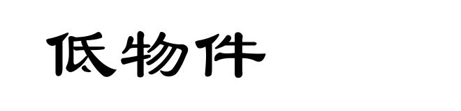 低物件
