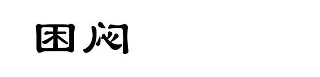 困闷