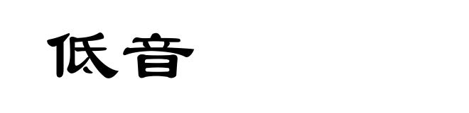 低音