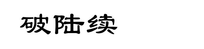 破陆续