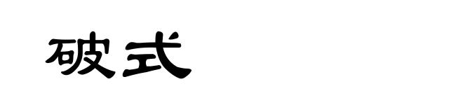 破式