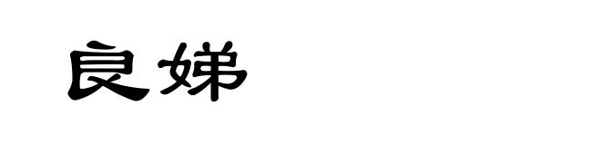 良娣