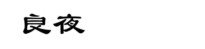 良夜