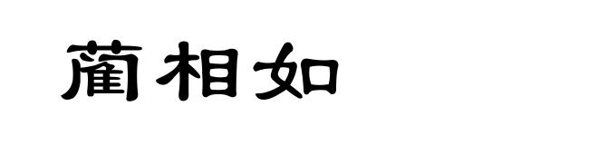 蔺相如