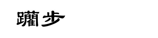 躪步