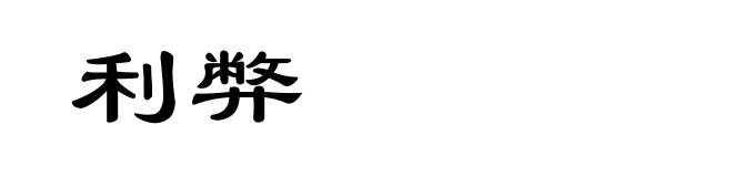 利弊