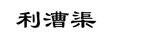 利漕渠