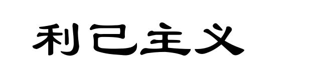利己主义