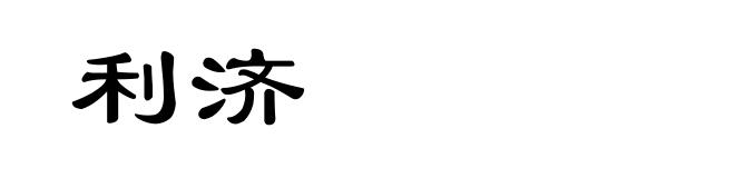 利济
