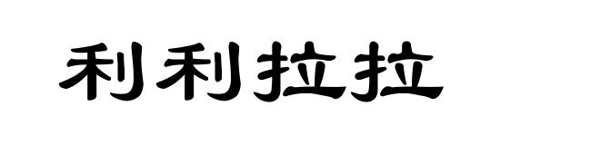 利利拉拉