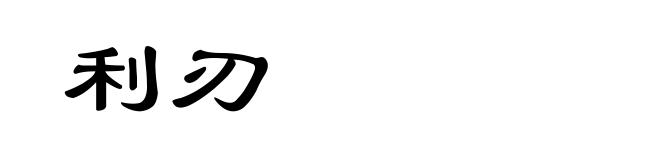 利刃