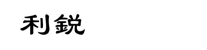 利鋭
