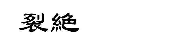 裂絶