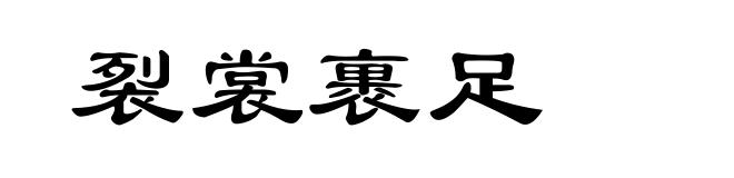 裂裳裹足