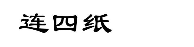 连四纸