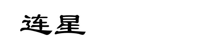 连星