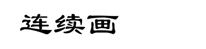 连续画