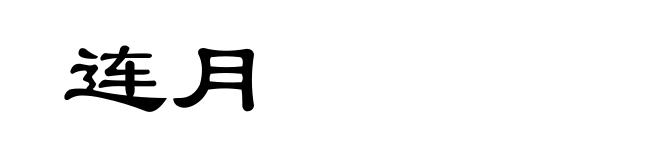 连月