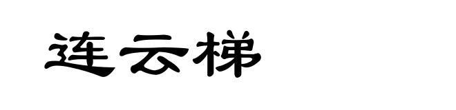 连云梯
