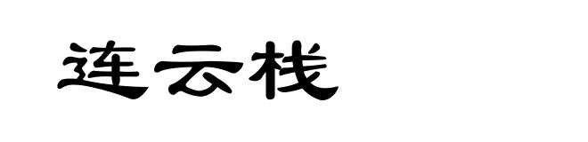连云栈