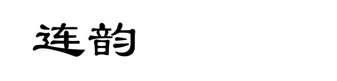 连韵