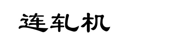 连轧机