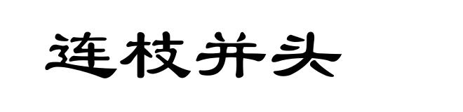 连枝并头