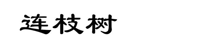 连枝树