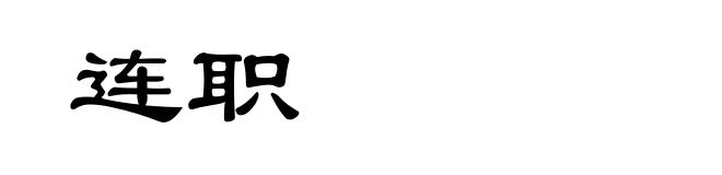 连职