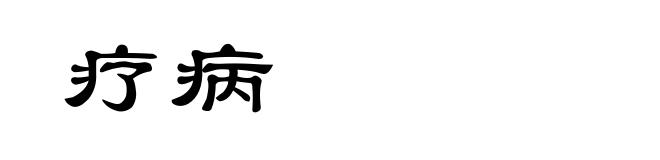 疗病