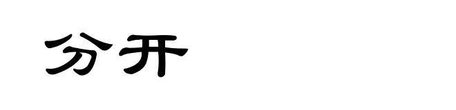 分开