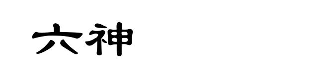 六神